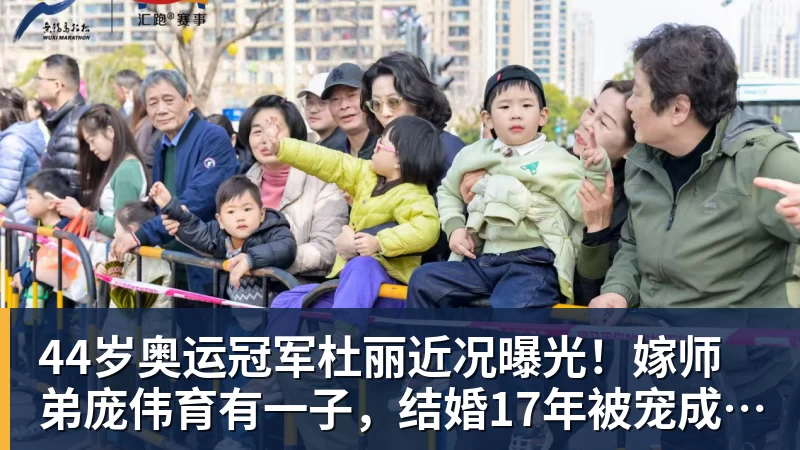 开云下注44岁奥运冠军杜丽近况曝光！嫁师弟庞伟育有一子，结婚17年被宠成公主