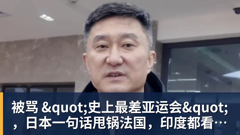 开云下注被骂 "史上最差亚运会"，日本一句话甩锅法国，印度都看不下去了