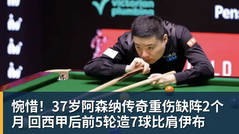 开云下注惋惜！37岁阿森纳传奇重伤缺阵2个月 回西甲后前5轮造7球比肩伊布