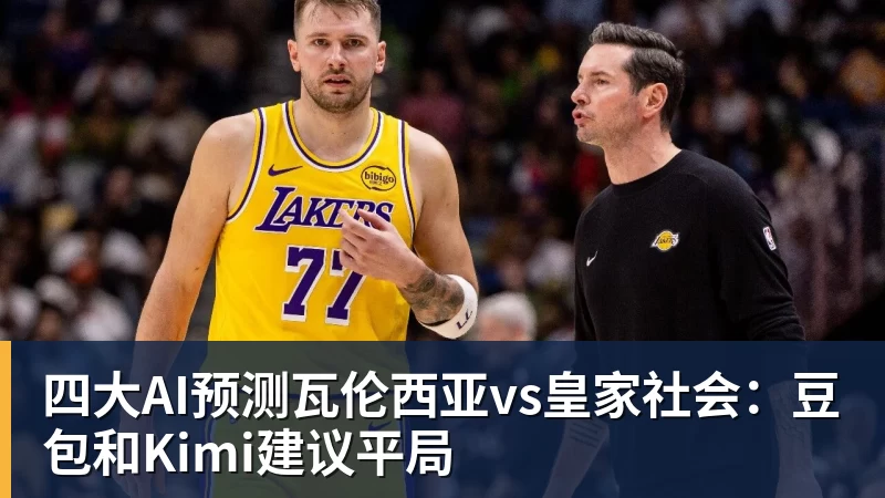 开云下注四大AI预测瓦伦西亚vs皇家社会：豆包和Kimi建议平局