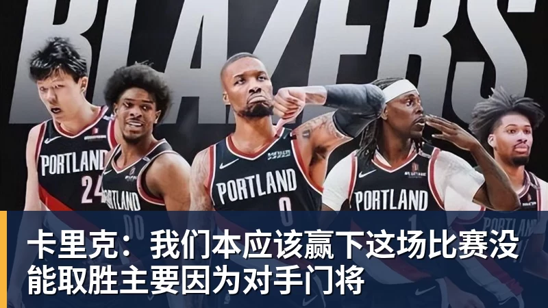开云下注卡里克：我们本应该赢下这场比赛没能取胜主要因为对手门将