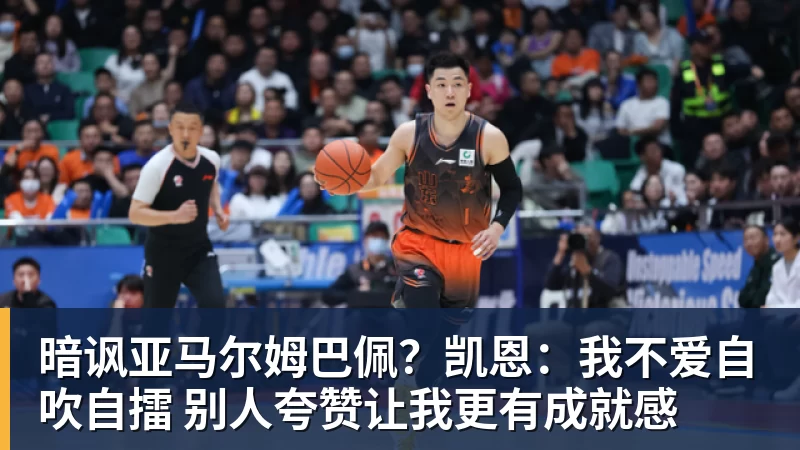 开云下注暗讽亚马尔姆巴佩？凯恩：我不爱自吹自擂 别人夸赞让我更有成就感