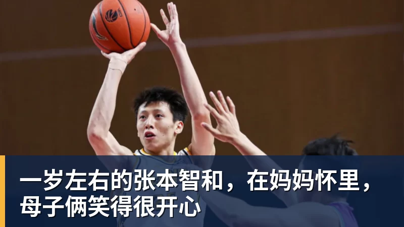 开云下注一岁左右的张本智和，在妈妈怀里，母子俩笑得很开心