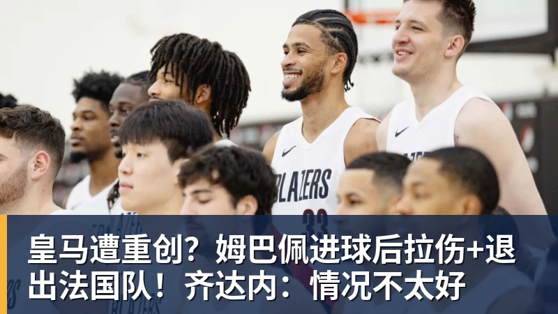 开云下注皇马遭重创？姆巴佩进球后拉伤+退出法国队！齐达内：情况不太好