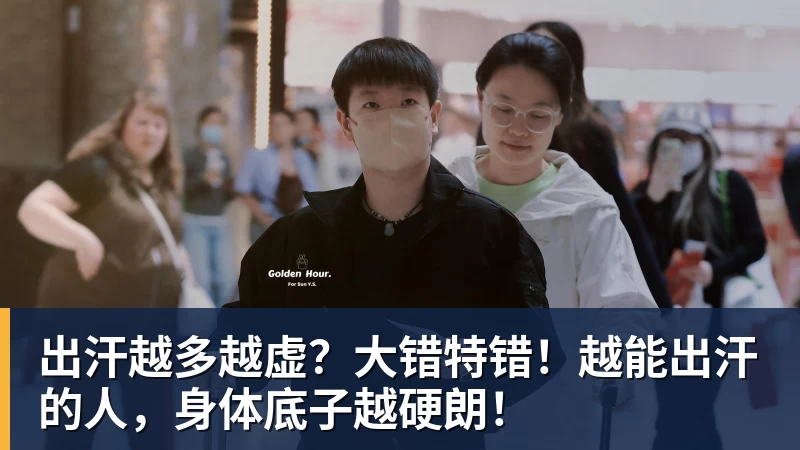 开云下注出汗越多越虚？大错特错！越能出汗的人，身体底子越硬朗！