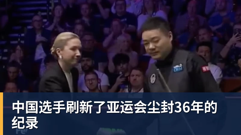 开云下注中国选手刷新了亚运会尘封36年的纪录