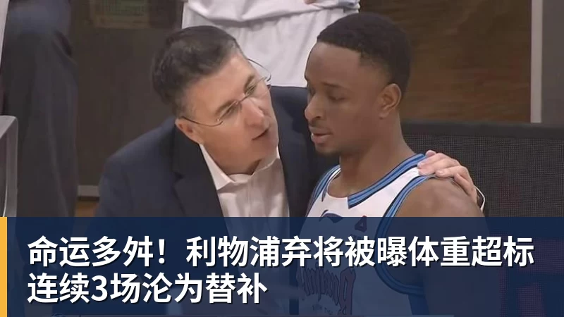 开云下注命运多舛！利物浦弃将被曝体重超标连续3场沦为替补