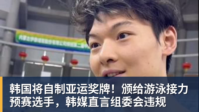 开云下注韩国将自制亚运奖牌！颁给游泳接力预赛选手，韩媒直言组委会违规