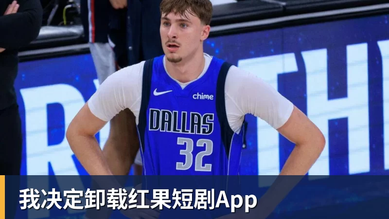 开云下注我决定卸载红果短剧App