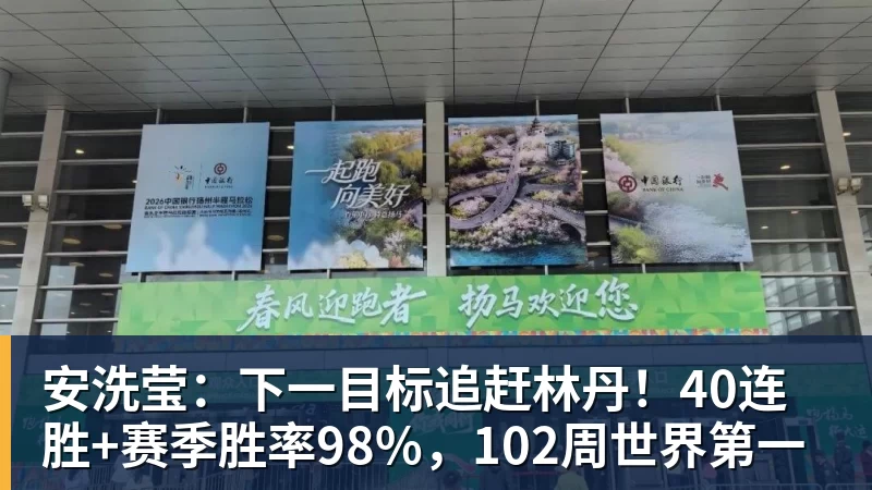 开云下注安洗莹：下一目标追赶林丹！40连胜+赛季胜率98%，102周世界第一
