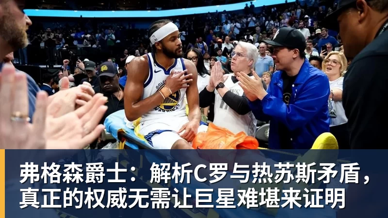 开云下注弗格森爵士：解析C罗与热苏斯矛盾，真正的权威无需让巨星难堪来证明