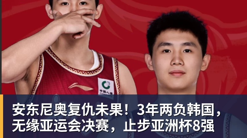 开云下注安东尼奥复仇未果！3年两负韩国，无缘亚运会决赛，止步亚洲杯8强