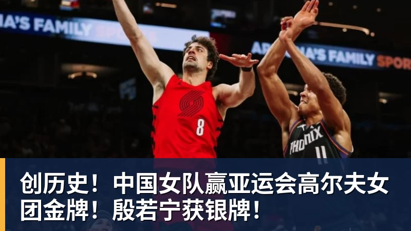 开云下注创历史！中国女队赢亚运会高尔夫女团金牌！殷若宁获银牌！