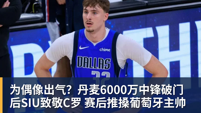 开云下注为偶像出气？丹麦6000万中锋破门后SIU致敬C罗 赛后推搡葡萄牙主帅