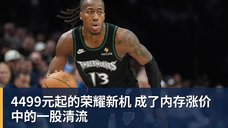 开云下注4499元起的荣耀新机 成了内存涨价中的一股清流