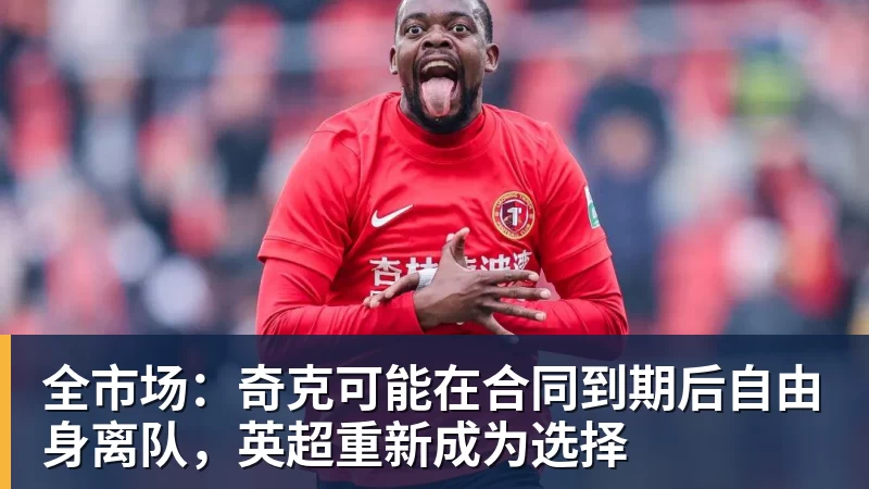开云下注全市场：奇克可能在合同到期后自由身离队，英超重新成为选择