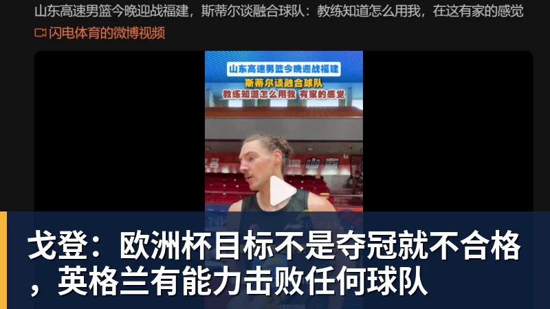 开云下注戈登：欧洲杯目标不是夺冠就不合格，英格兰有能力击败任何球队