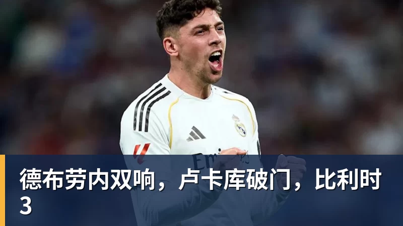 穆帅变招!23岁贝林厄姆升级了:2场1球2助 已是皇马领袖 - 开云下注(中国)官网
