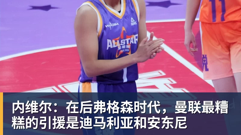 开云下注内维尔：在后弗格森时代，曼联最糟糕的引援是迪马利亚和安东尼