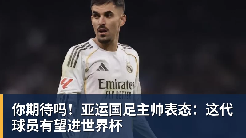 开云下注你期待吗！亚运国足主帅表态：这代球员有望进世界杯