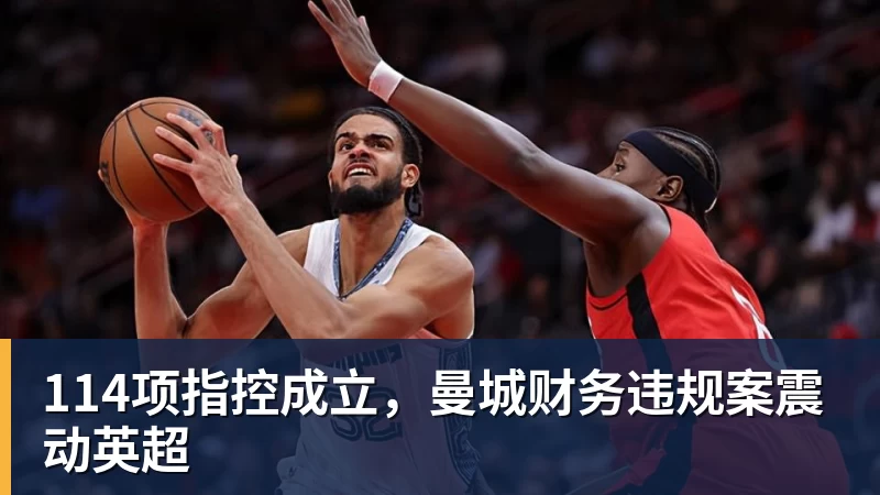 开云下注114项指控成立，曼城财务违规案震动英超
