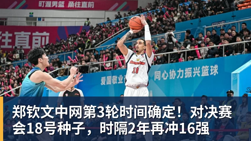 开云下注郑钦文中网第3轮时间确定！对决赛会18号种子，时隔2年再冲16强