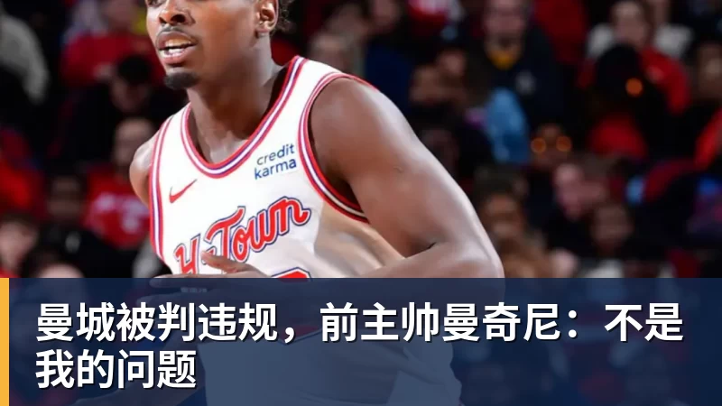 开云下注曼城被判违规，前主帅曼奇尼：不是我的问题