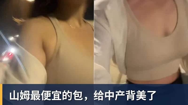 开云下注山姆最便宜的包，给中产背美了
