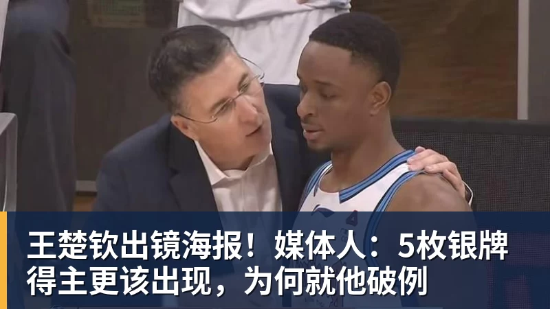 开云下注王楚钦出镜海报！媒体人：5枚银牌得主更该出现，为何就他破例