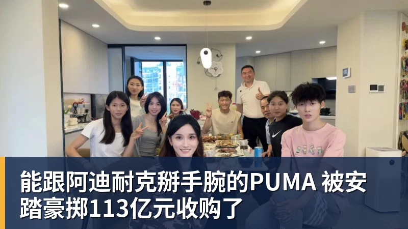 开云下注能跟阿迪耐克掰手腕的PUMA 被安踏豪掷113亿元收购了