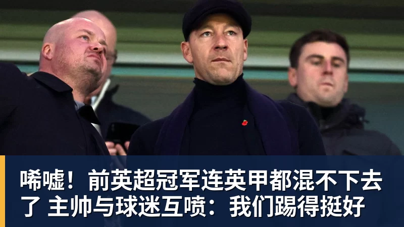 开云下注唏嘘！前英超冠军连英甲都混不下去了 主帅与球迷互喷：我们踢得挺好