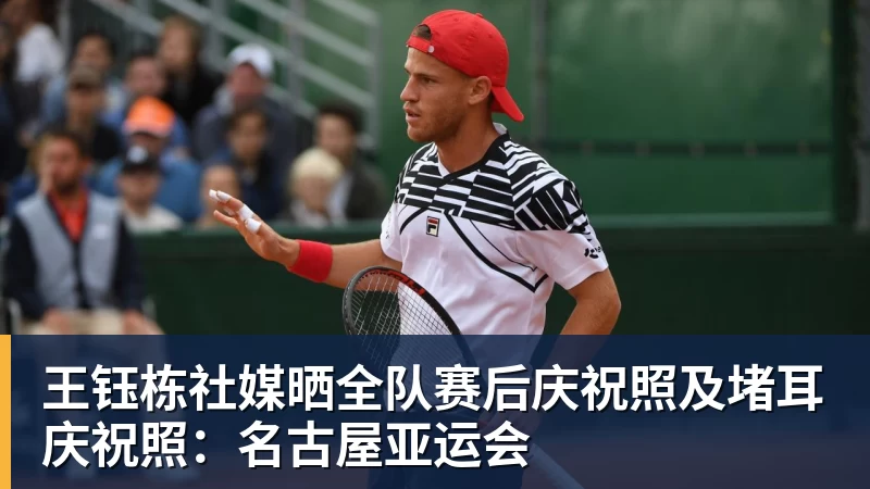 开云下注王钰栋社媒晒全队赛后庆祝照及堵耳庆祝照：名古屋亚运会