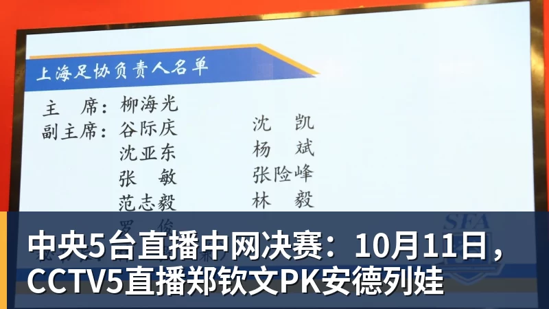 开云下注中央5台直播中网决赛：10月11日，CCTV5直播郑钦文PK安德列娃