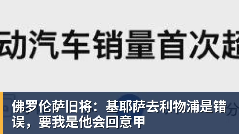 开云下注佛罗伦萨旧将：基耶萨去利物浦是错误，要我是他会回意甲