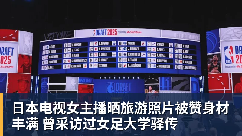 开云下注日本电视女主播晒旅游照片被赞身材丰满 曾采访过女足大学驿传
