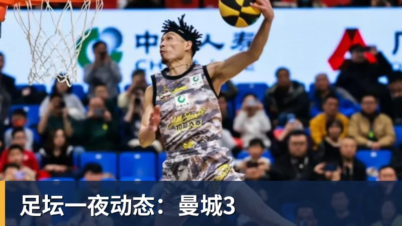 开云下注足坛一夜动态：曼城3
