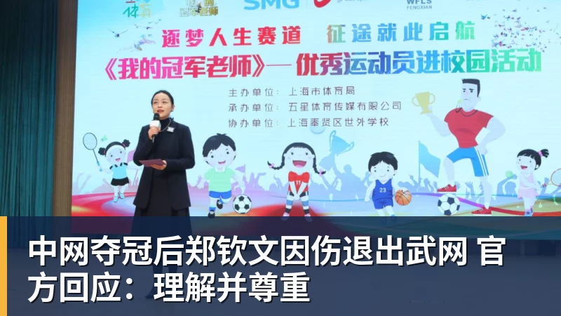 开云下注中网夺冠后郑钦文因伤退出武网 官方回应：理解并尊重