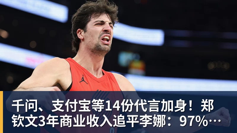 开云下注千问、支付宝等14份代言加身！郑钦文3年商业收入追平李娜：97%来自赞助商