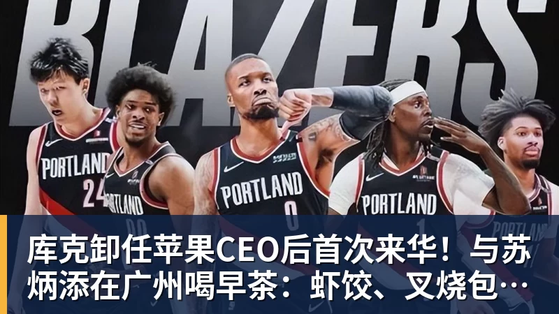 开云下注库克卸任苹果CEO后首次来华！与苏炳添在广州喝早茶：虾饺、叉烧包都安排上了