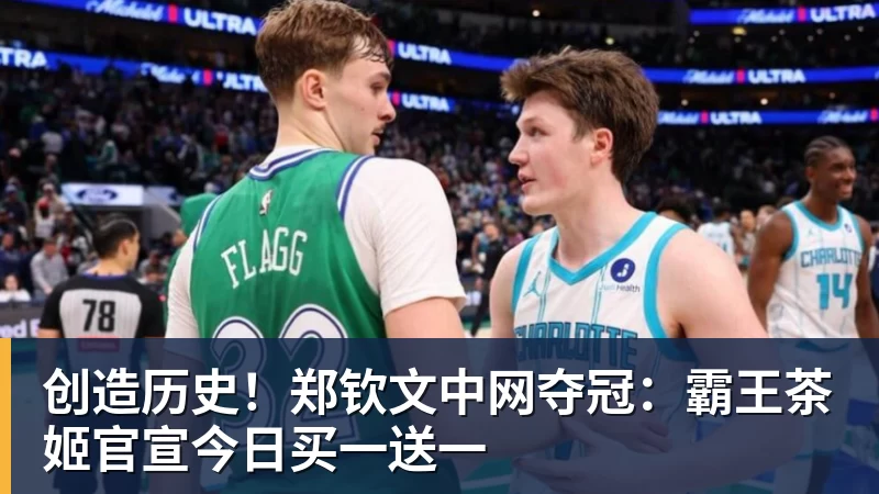 开云下注创造历史！郑钦文中网夺冠：霸王茶姬官宣今日买一送一