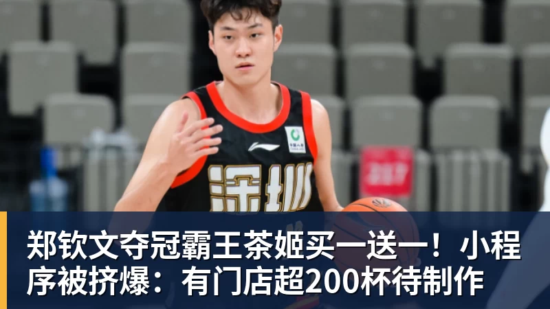 开云下注郑钦文夺冠霸王茶姬买一送一！小程序被挤爆：有门店超200杯待制作