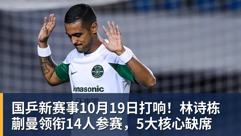 开云下注国乒新赛事10月19日打响！林诗栋蒯曼领衔14人参赛，5大核心缺席