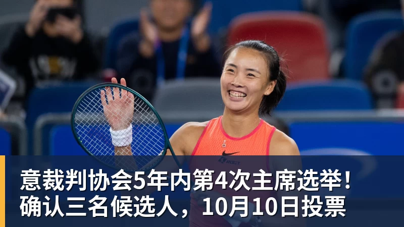 开云下注意裁判协会5年内第4次主席选举！确认三名候选人，10月10日投票