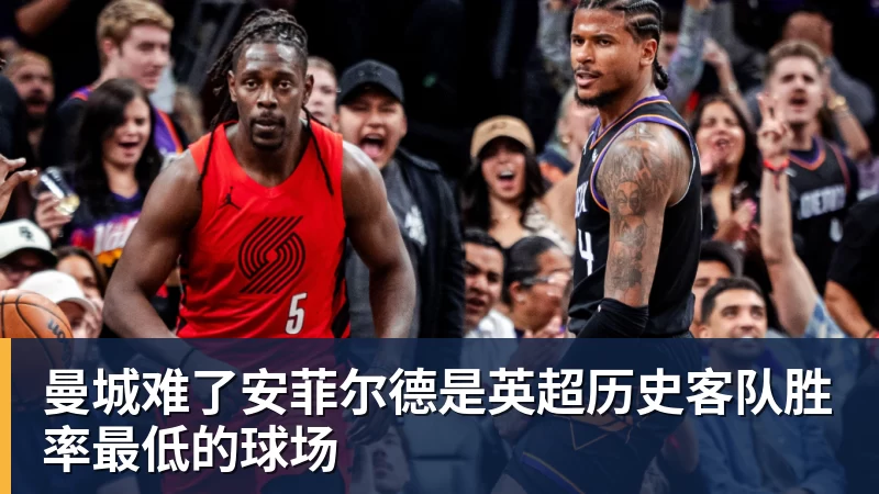 开云下注曼城难了安菲尔德是英超历史客队胜率最低的球场