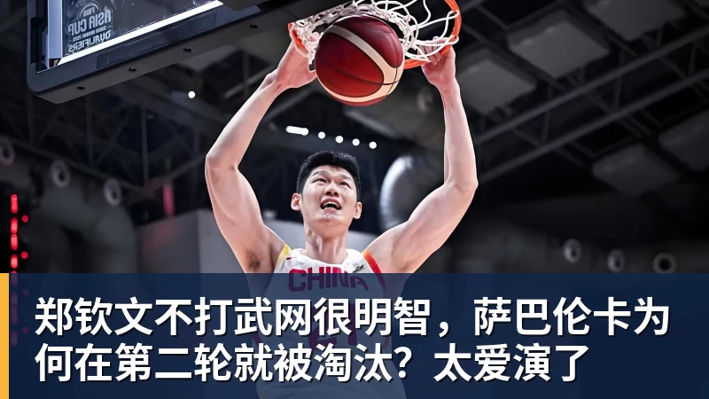 开云下注郑钦文不打武网很明智，萨巴伦卡为何在第二轮就被淘汰？太爱演了