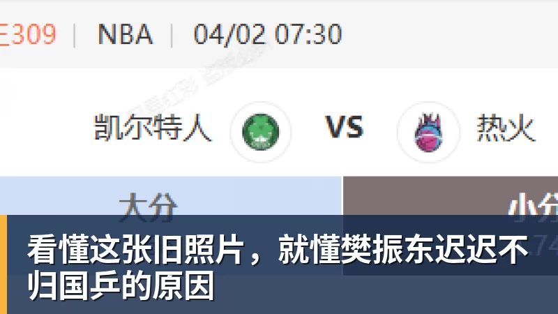 开云下注看懂这张旧照片，就懂樊振东迟迟不归国乒的原因