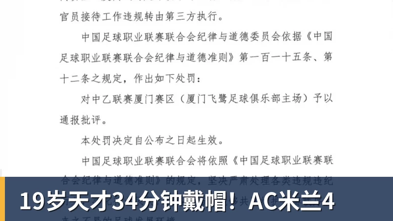开云下注19岁天才34分钟戴帽！AC米兰4