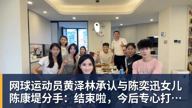 开云下注网球运动员黄泽林承认与陈奕迅女儿陈康堤分手：结束啦，今后专心打球，“离陈奕迅越来越远了”