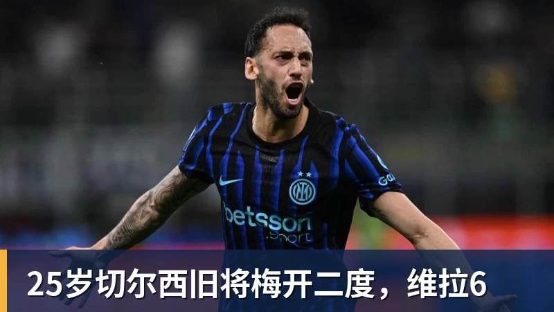 开云下注25岁切尔西旧将梅开二度，维拉6