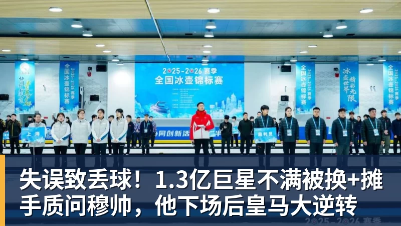 开云下注失误致丢球！1.3亿巨星不满被换+摊手质问穆帅，他下场后皇马大逆转